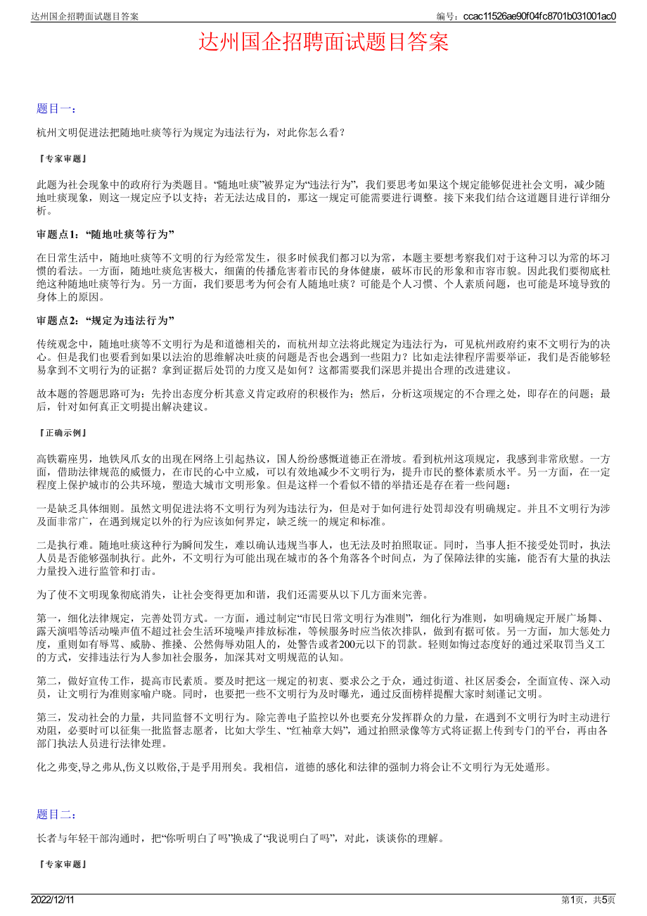 达州国企招聘面试题目答案.pdf_第1页