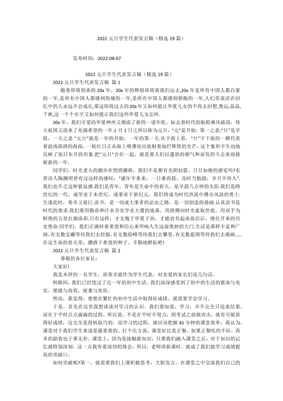 2022元旦学生代表发言稿（精选19篇）.docx_第1页