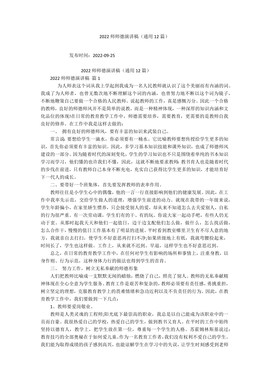 2022师师德演讲稿（通用12篇）.docx_第1页