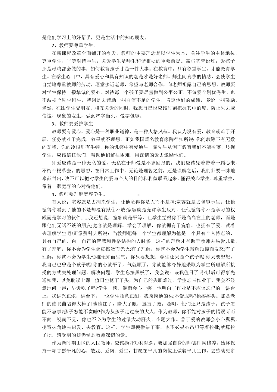 2022师师德演讲稿（通用12篇）.docx_第2页