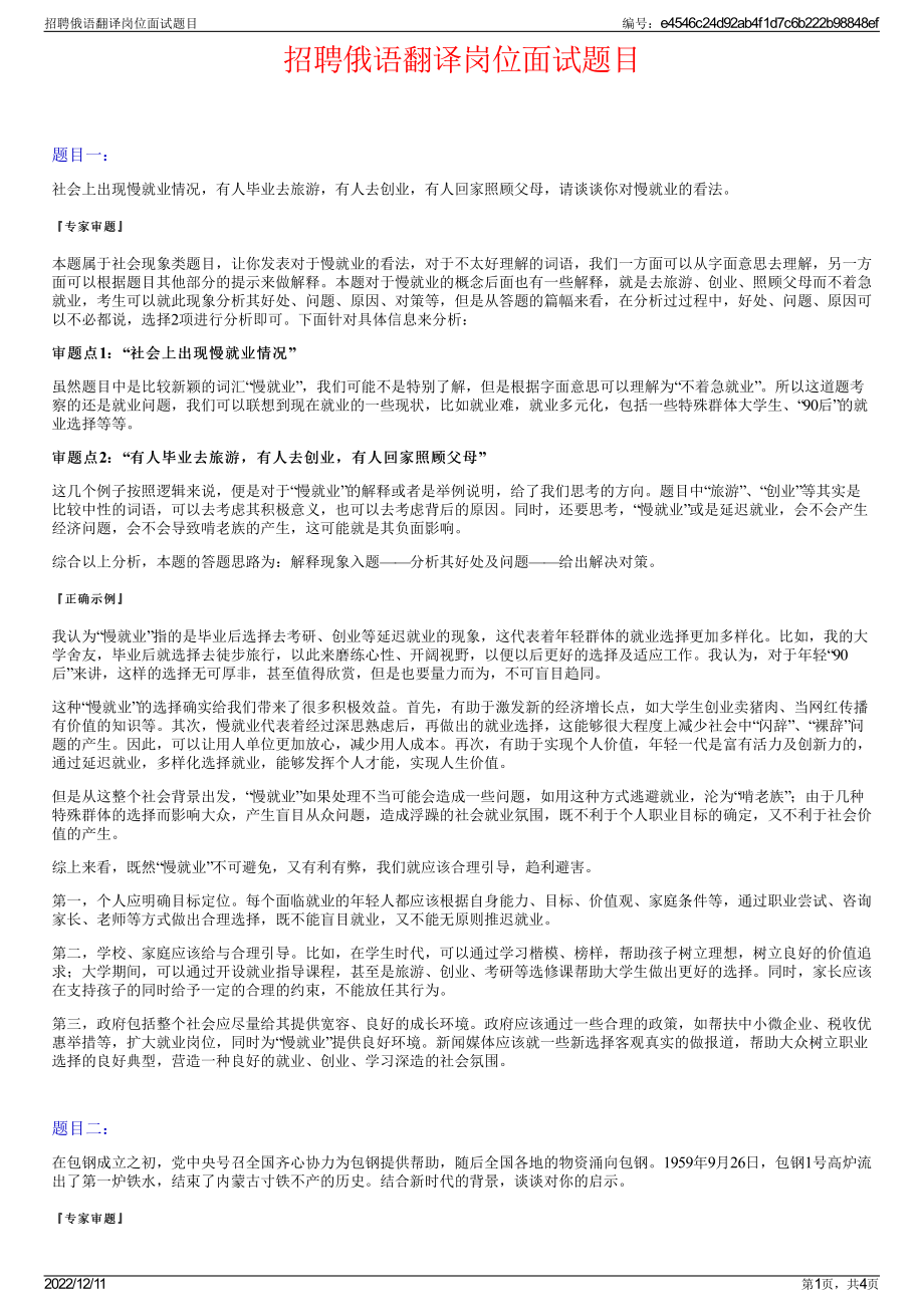 招聘俄语翻译岗位面试题目.pdf_第1页