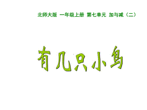 一年级上册数学课件-7.5 有几只小鸟｜北师大版(共15张PPT).ppt