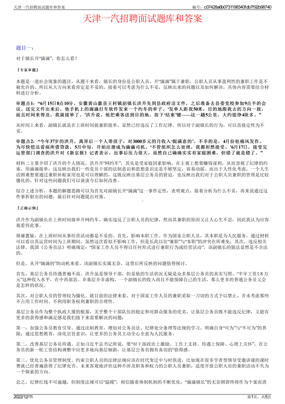 天津一汽招聘面试题库和答案.pdf_第1页