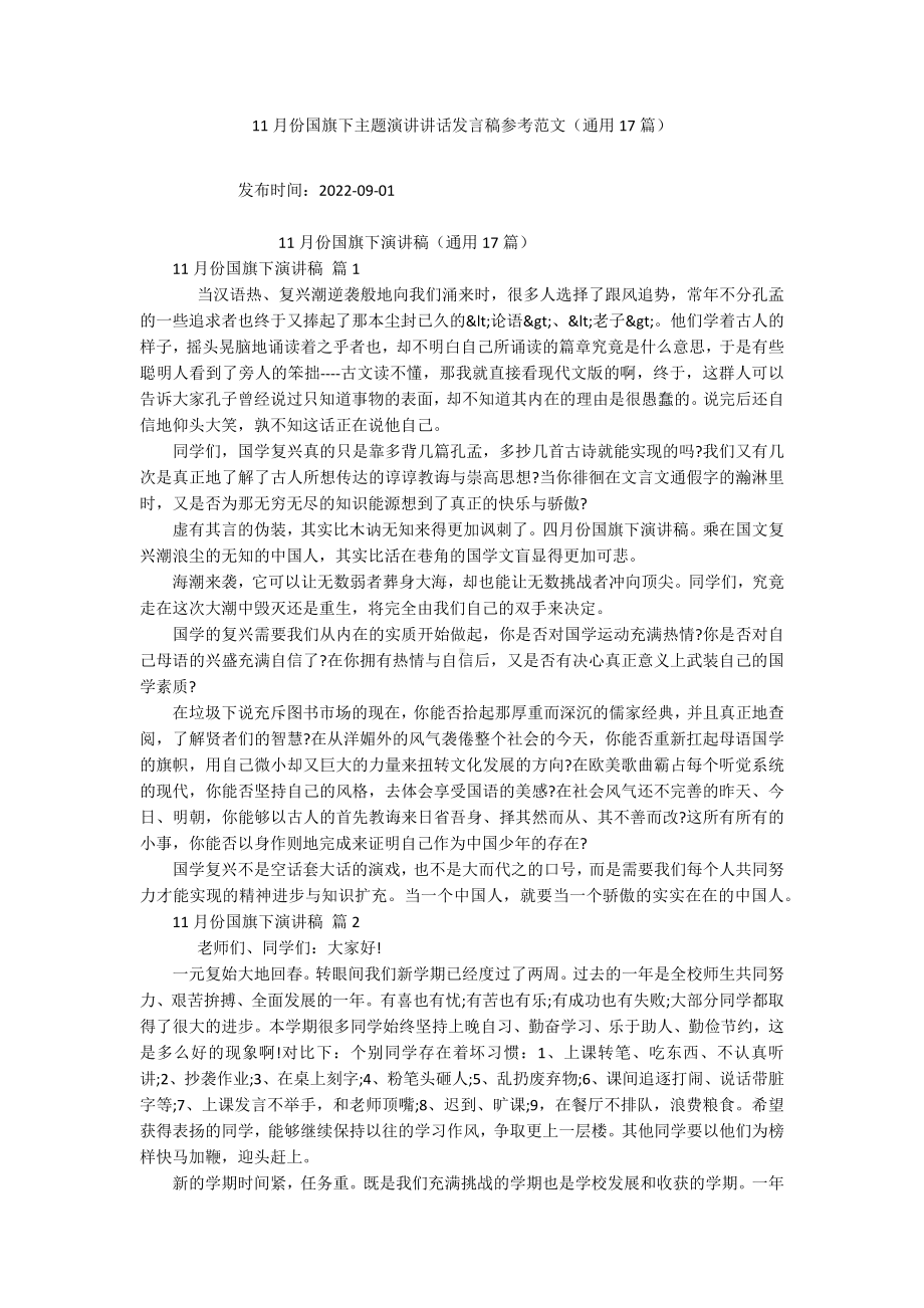 11月份国旗下主题演讲讲话发言稿参考范文（通用17篇）.docx_第1页