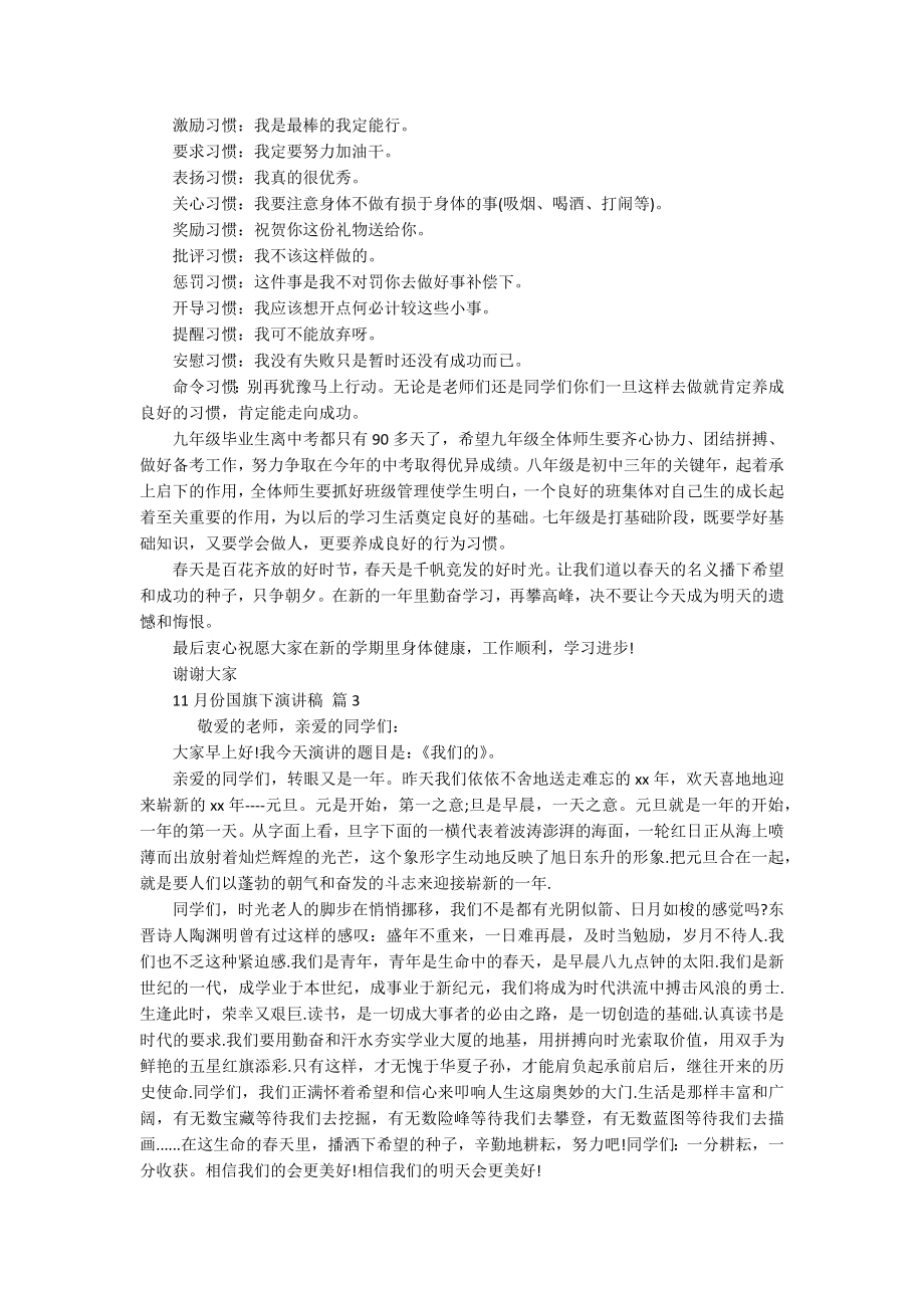 11月份国旗下主题演讲讲话发言稿参考范文（通用17篇）.docx_第3页