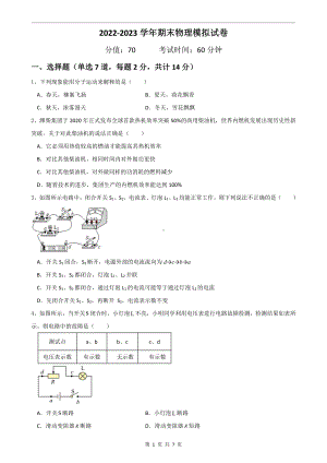 广东省深圳市2022-2023 学年九年级上学期期末物理模拟试卷（1）.pdf