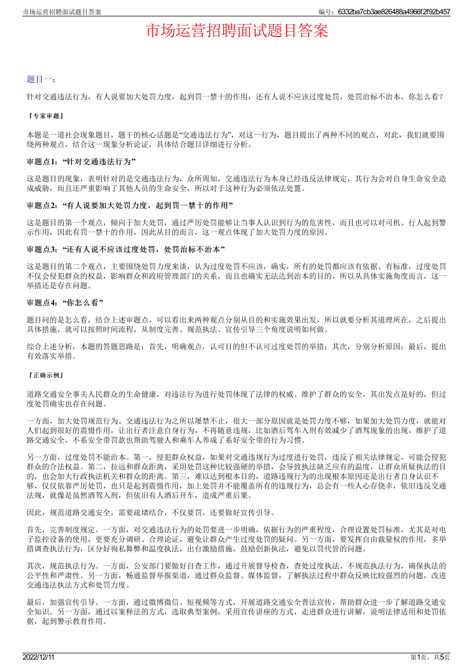 市场运营招聘面试题目答案.pdf_第1页