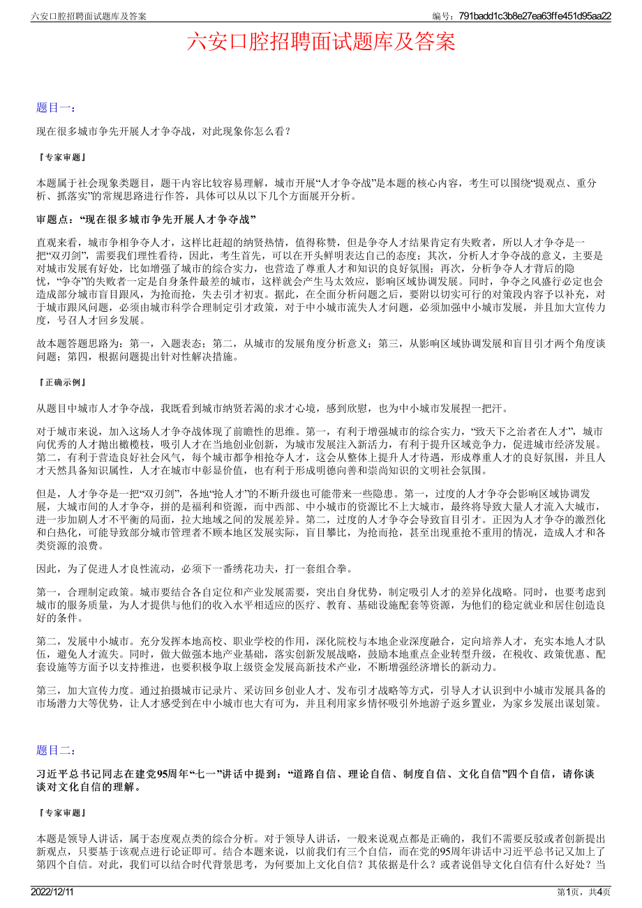 六安口腔招聘面试题库及答案.pdf_第1页