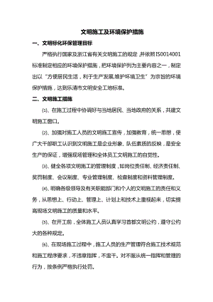 文明施工及环境保护措施.docx