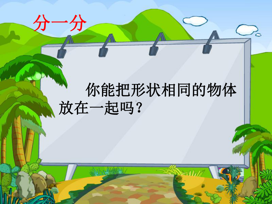 一年级上册数学课件-六 谁的手儿巧—认识图形青岛版 (共18张PPT)(1).ppt_第2页