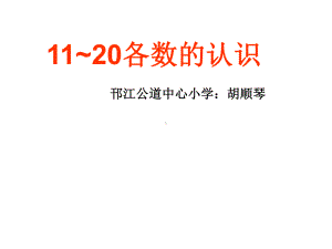 一年级上册数学课件-9.111-20各数的认识｜苏教版 (共23张PPT).ppt