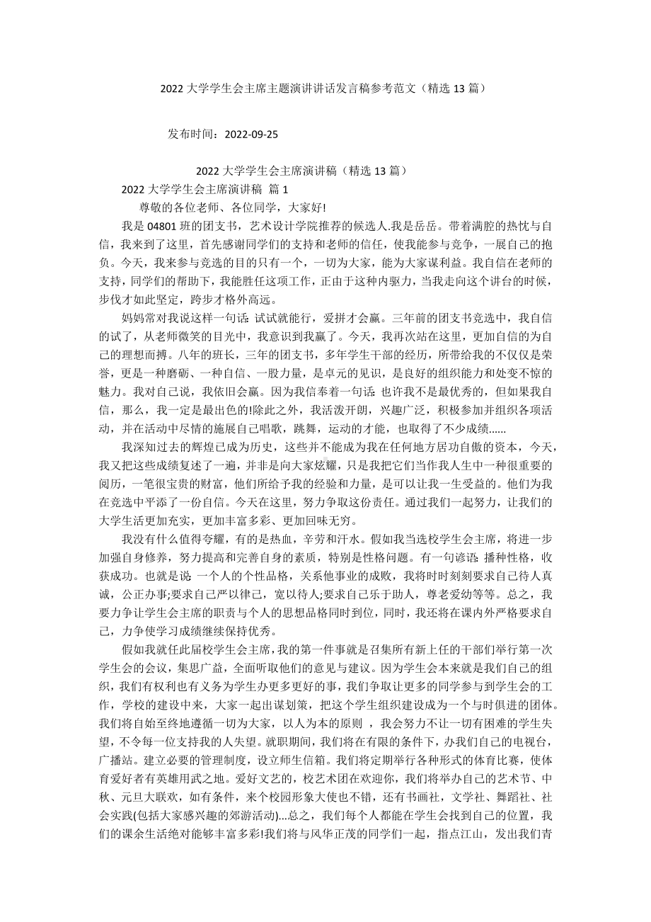 2022大学学生会主席主题演讲讲话发言稿参考范文（精选13篇）.docx_第1页