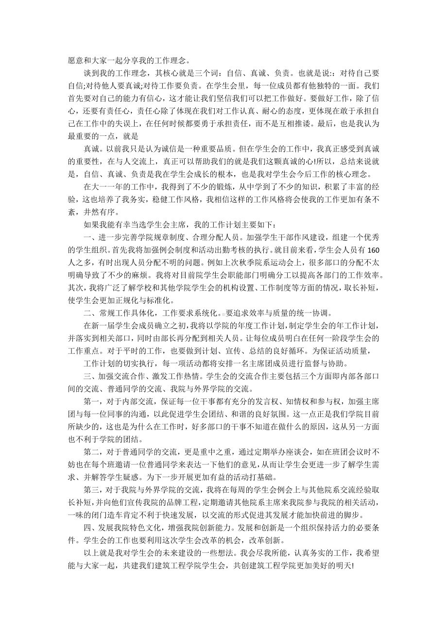 2022大学学生会主席主题演讲讲话发言稿参考范文（精选13篇）.docx_第3页