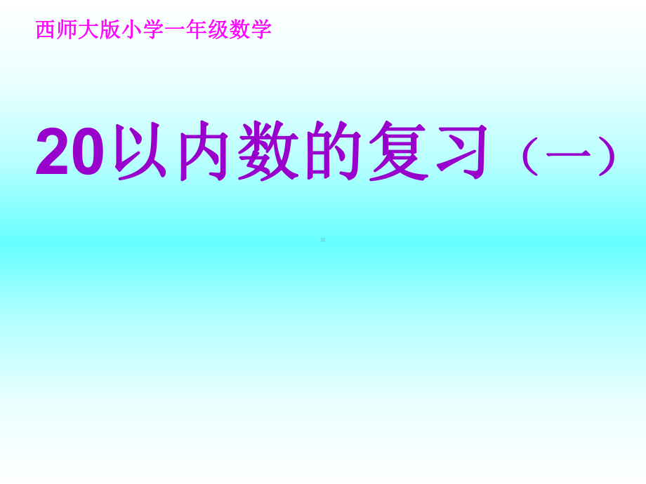 一年级上册数学课件-4.3 20以内的复习 ︳西师大版 (共26张PPT).pptx_第2页