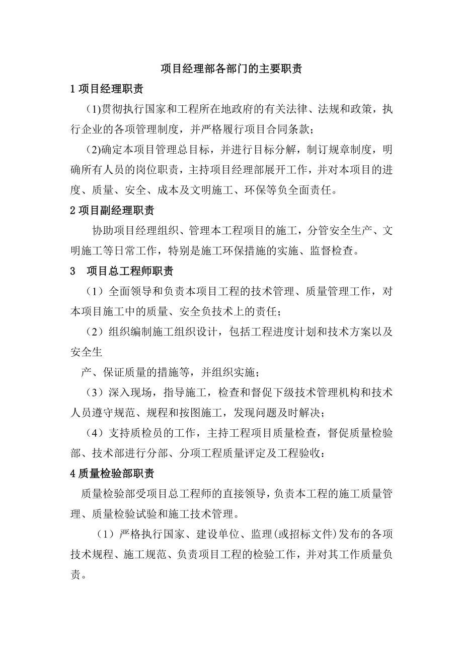 项目经理部各部门的主要职责.docx_第1页