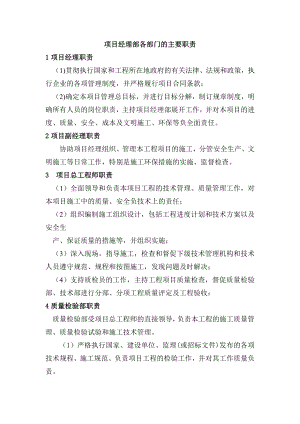 项目经理部各部门的主要职责.docx