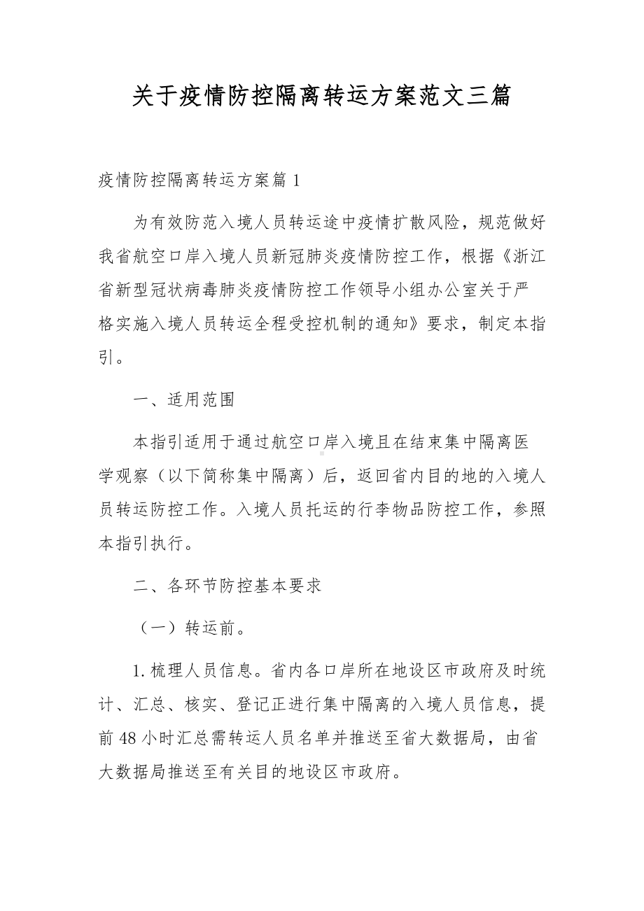 关于疫情防控隔离转运方案范文三篇.docx_第1页