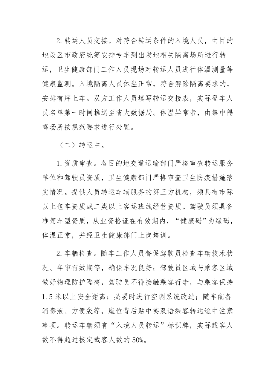 关于疫情防控隔离转运方案范文三篇.docx_第2页