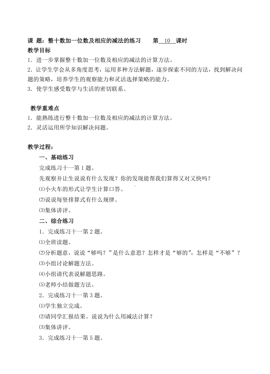 一年级下册数学教案-10整十数加一位数及相应的减法的练习 人教新课标( ).doc_第1页