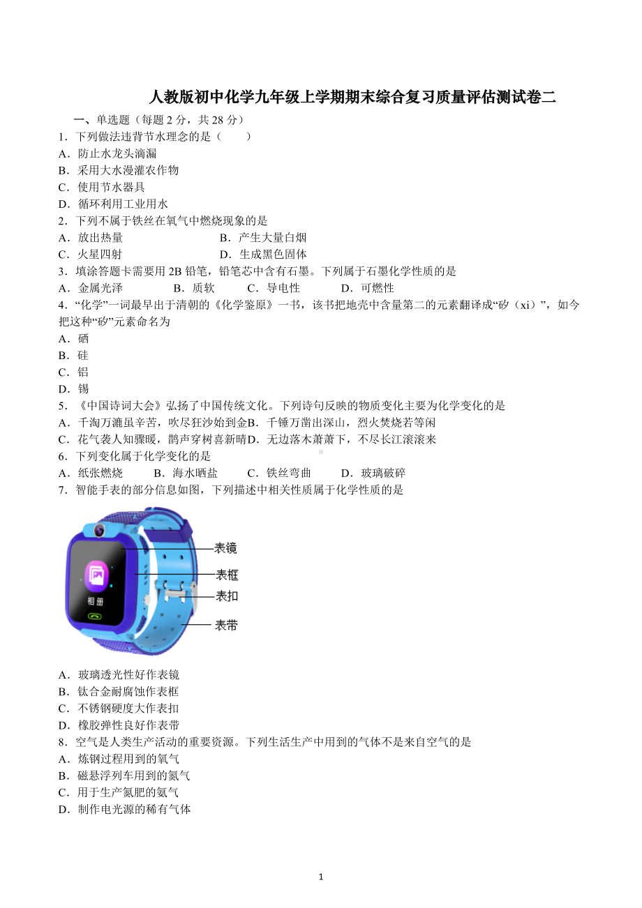 期末综合复习质量评估测试卷二--2022-2023学年九年级化学人教版上册.docx_第1页