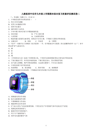 期末综合复习质量评估测试卷二--2022-2023学年九年级化学人教版上册.docx