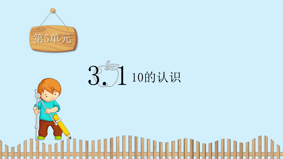 一年级上册数学课件-第五单元3.1 10的认识 人教新课标 (共12张PPT).pptx_第2页