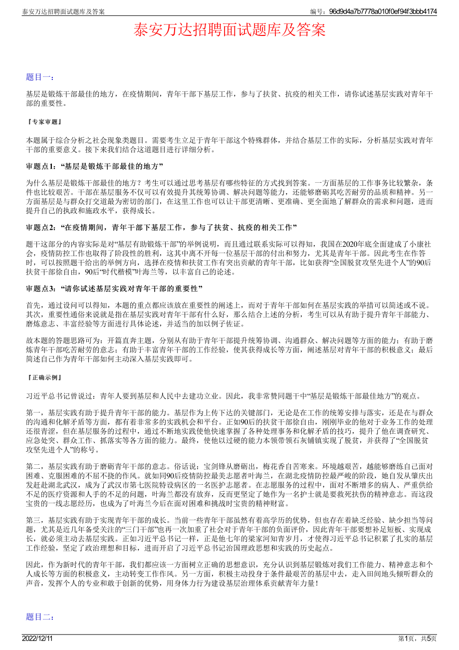 泰安万达招聘面试题库及答案.pdf_第1页