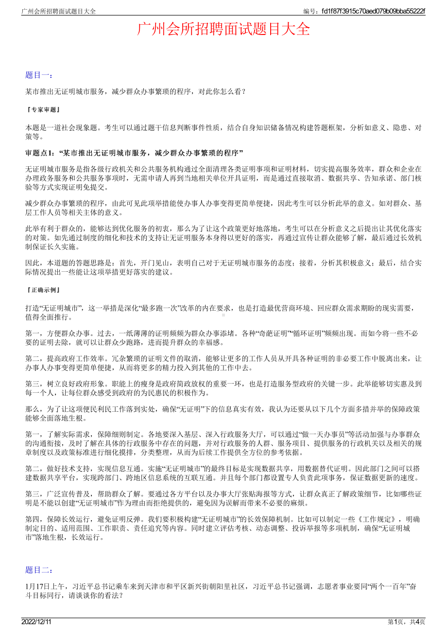 广州会所招聘面试题目大全.pdf_第1页