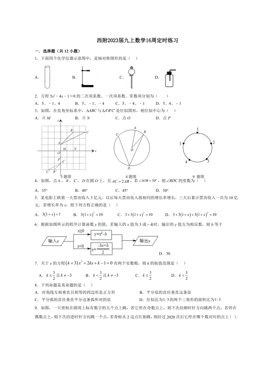 重庆市西南大学附属学校2022-2023学年九年级上学期第16周定时练习数学试题.pdf_第1页