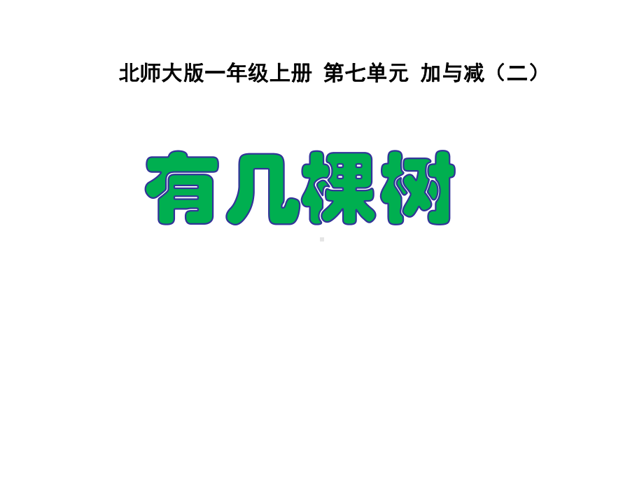 一年级上册数学课件-7.4 有几棵树｜北师大版(共16张PPT).ppt_第1页