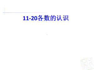 一年级上册数学课件-海鸥回来了 11至20各数的认识 青岛版(共18张PPT).ppt