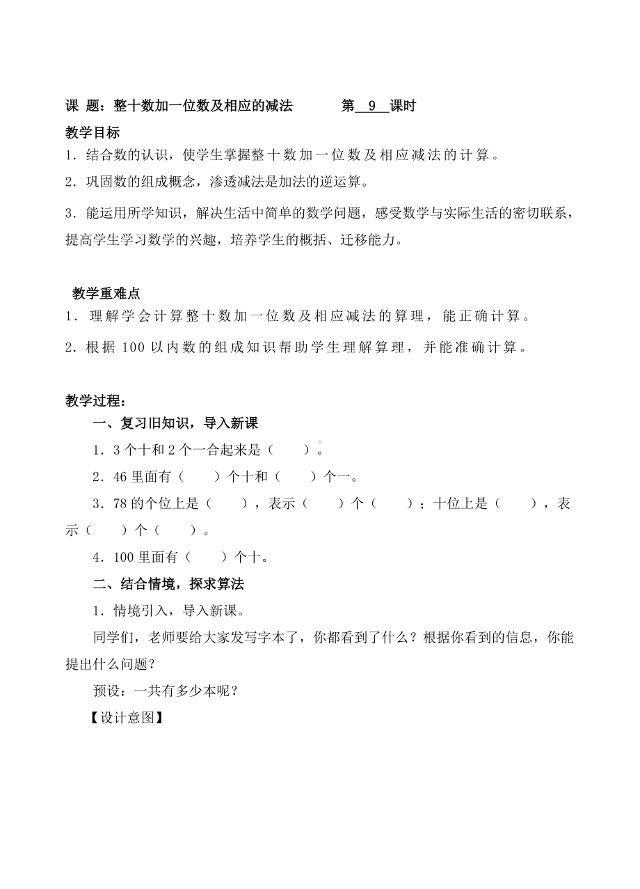 一年级下册数学教案-9 整十数加一位数及相应的减法 -人教新课标( ).doc_第1页