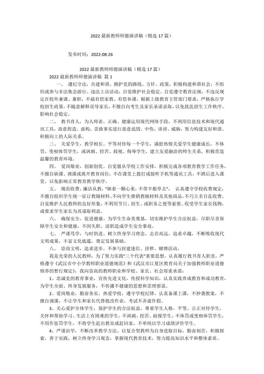 2022最新教师师德演讲稿（精选17篇）.docx_第1页