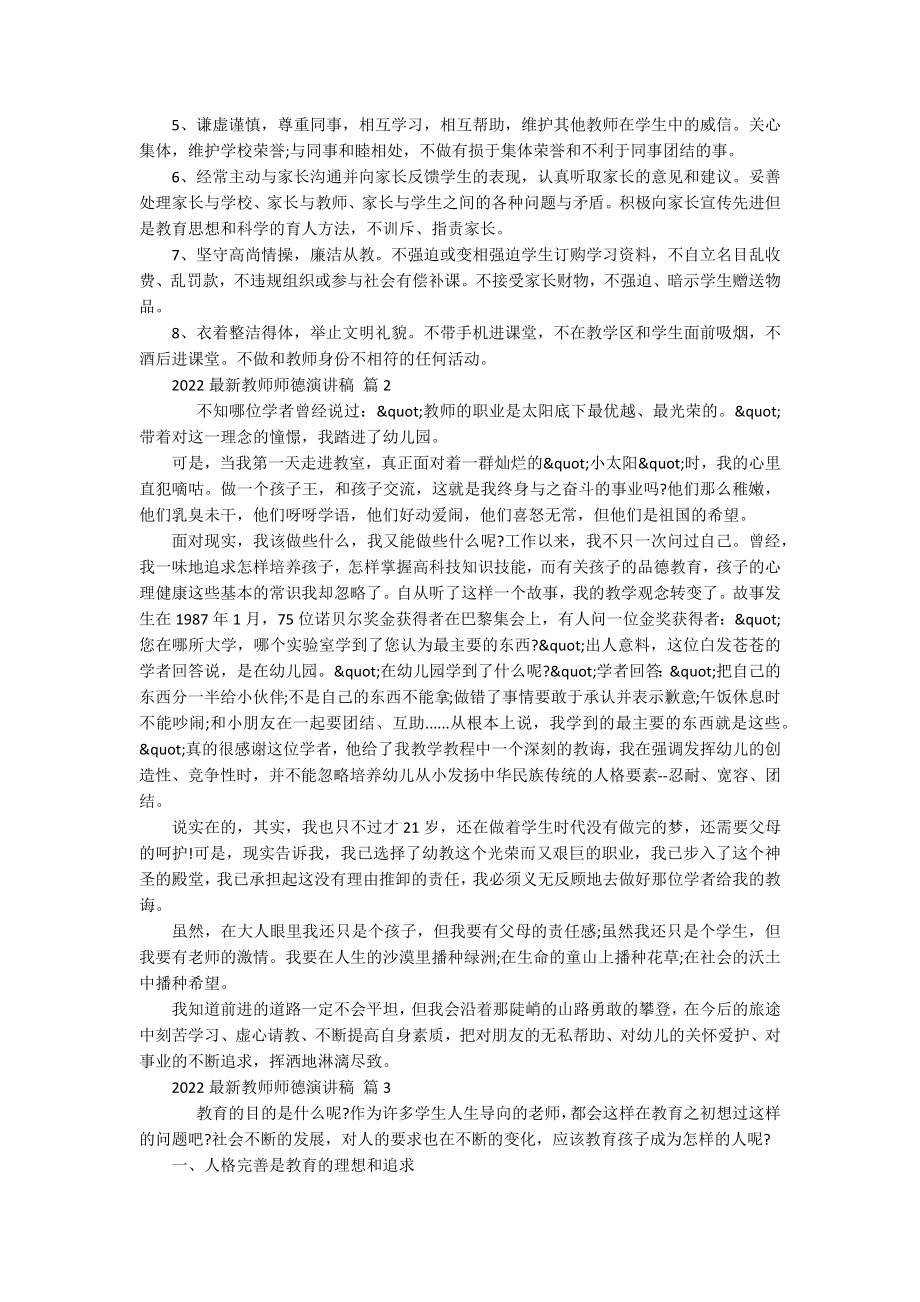 2022最新教师师德演讲稿（精选17篇）.docx_第2页