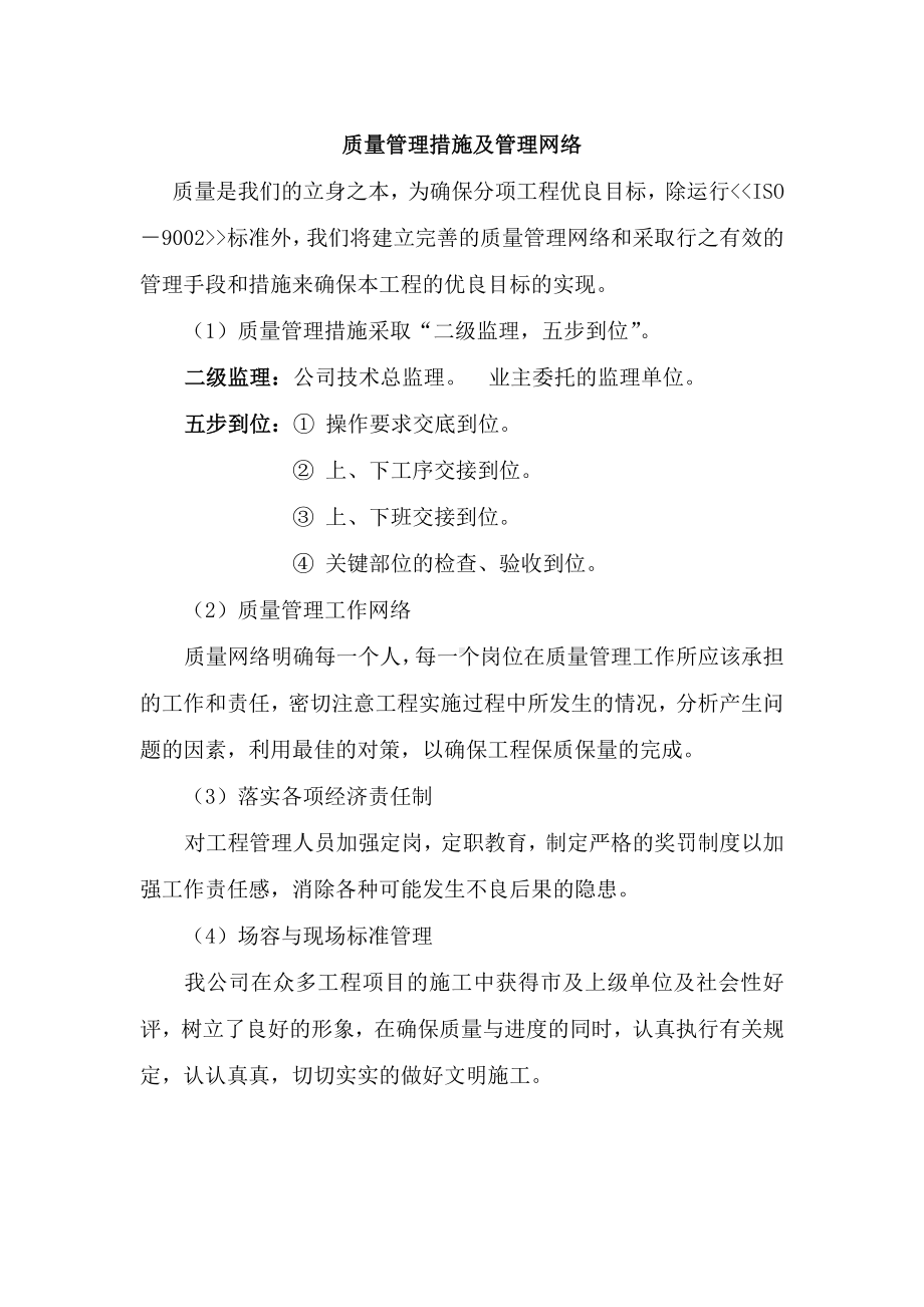 质量管理措施及管理网络.docx_第1页