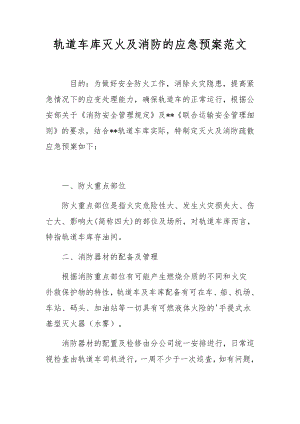 轨道车库灭火及消防的应急预案范文.docx