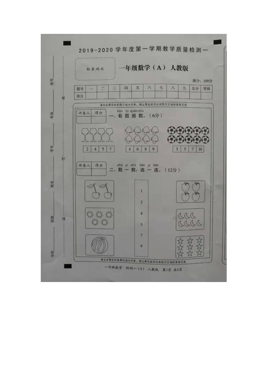 一年级上册数学试题- 学年度第一学期教学质量检查(人教新课标图片版 无答案）.docx_第1页