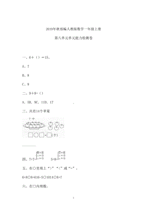 一年级上册数学试题-八单元检测卷人教新课标(含答案).doc