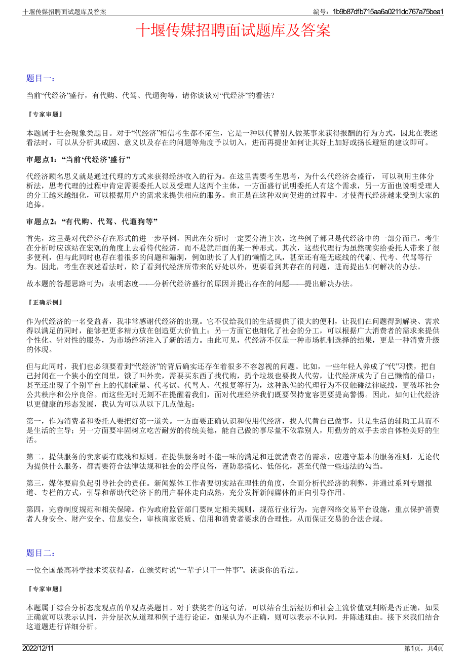 十堰传媒招聘面试题库及答案.pdf_第1页