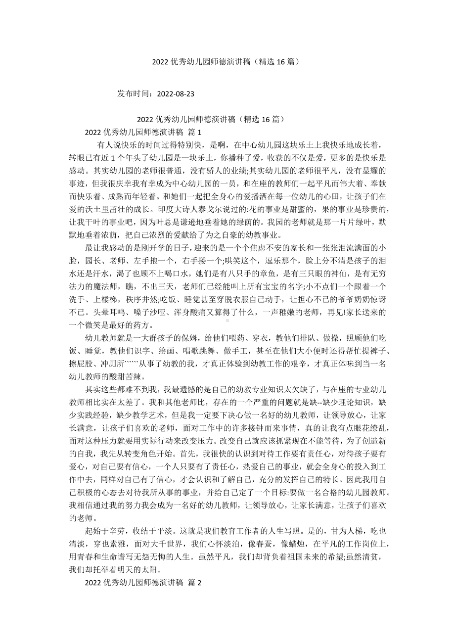 2022优秀幼儿园师德演讲稿（精选16篇）.docx_第1页