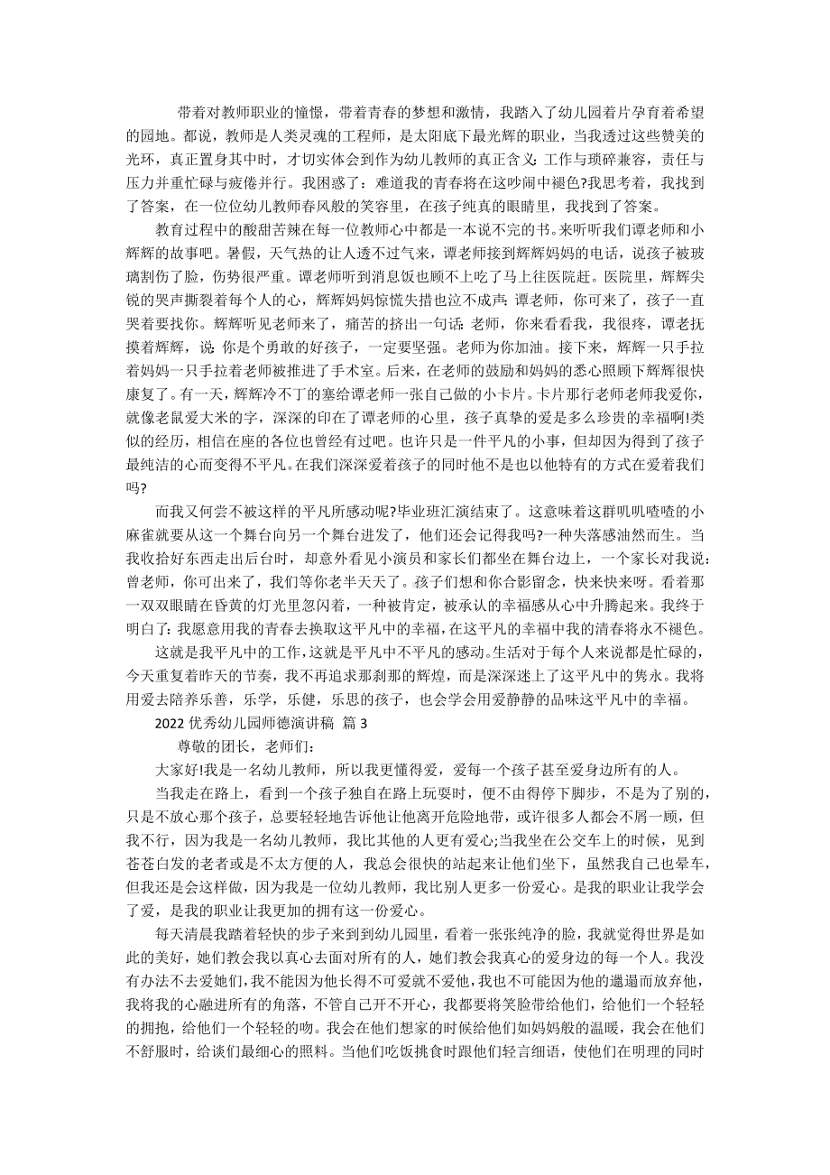 2022优秀幼儿园师德演讲稿（精选16篇）.docx_第2页