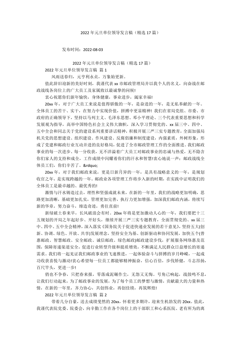 2022年元旦单位领导发言稿（精选17篇）.docx_第1页