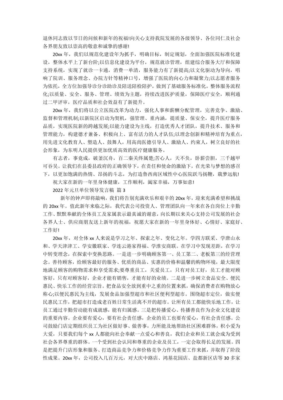 2022年元旦单位领导发言稿（精选17篇）.docx_第2页