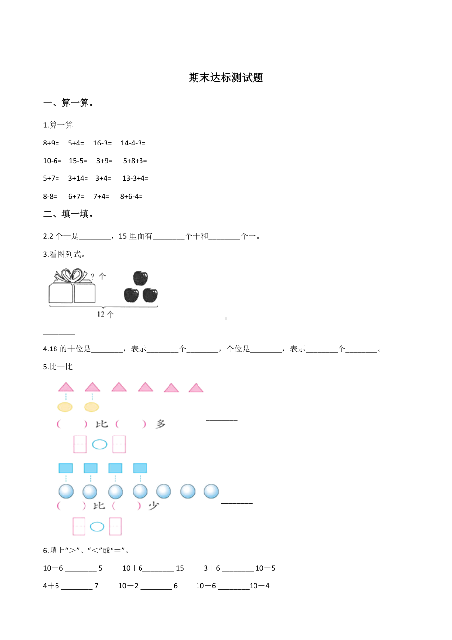 一年级上册数学试题-期末达标测试题 人教新课标 含答案.doc_第1页