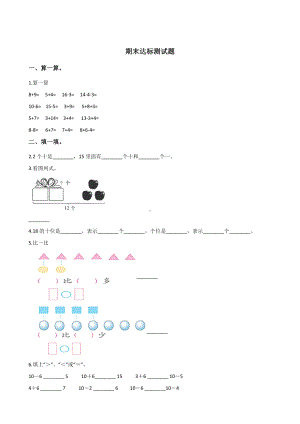 一年级上册数学试题-期末达标测试题 人教新课标 含答案.doc