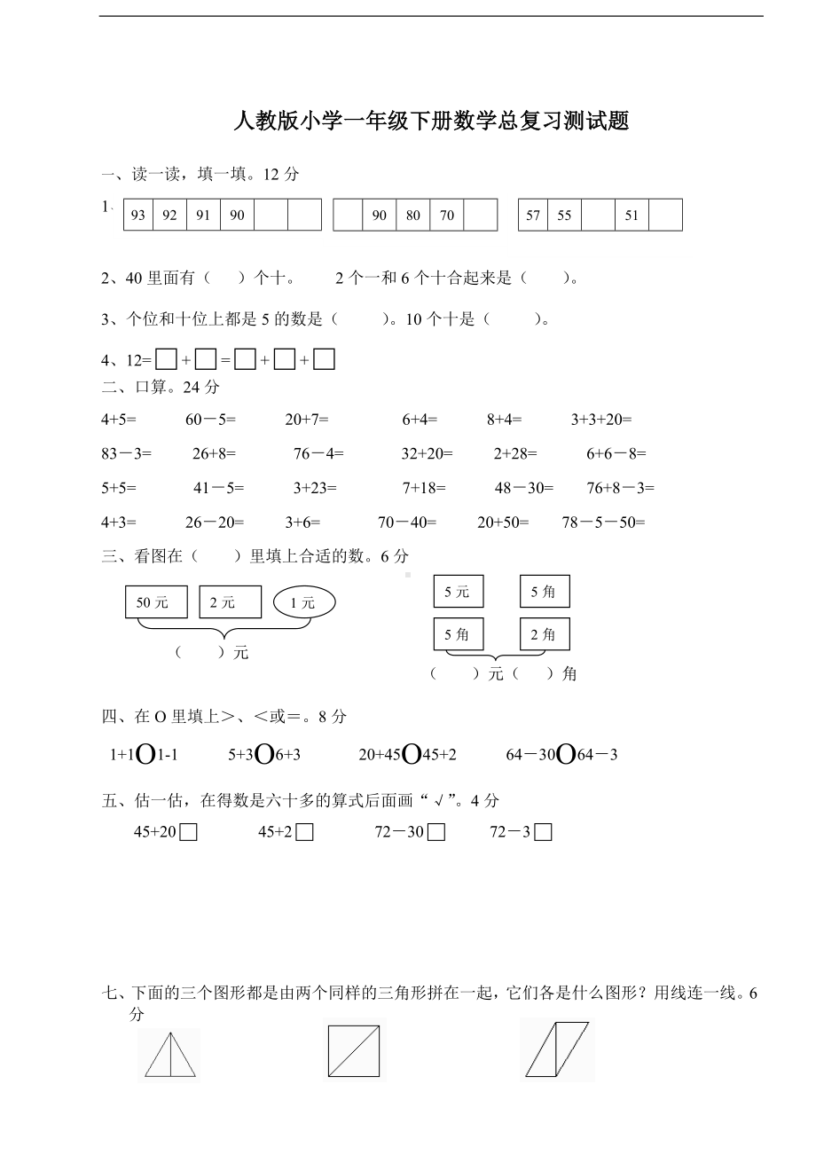 一年级下册数学单元试题-总复习试题-人教新课标（无答案）.doc_第1页