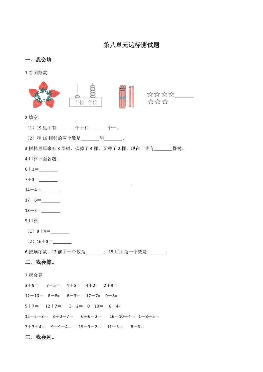 一年级上册数学试题-第八单元达标测试题 人教新课标 （含答案）.doc_第1页