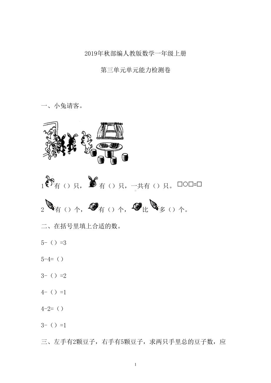 一年级上册数学试题-三单元检测卷人教新课标 （含答案） (2).doc_第1页