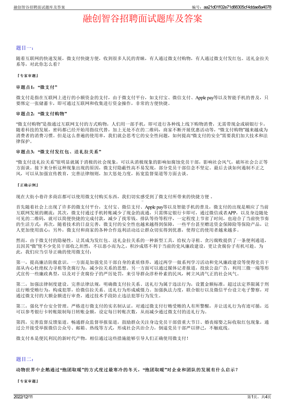 融创智谷招聘面试题库及答案.pdf_第1页