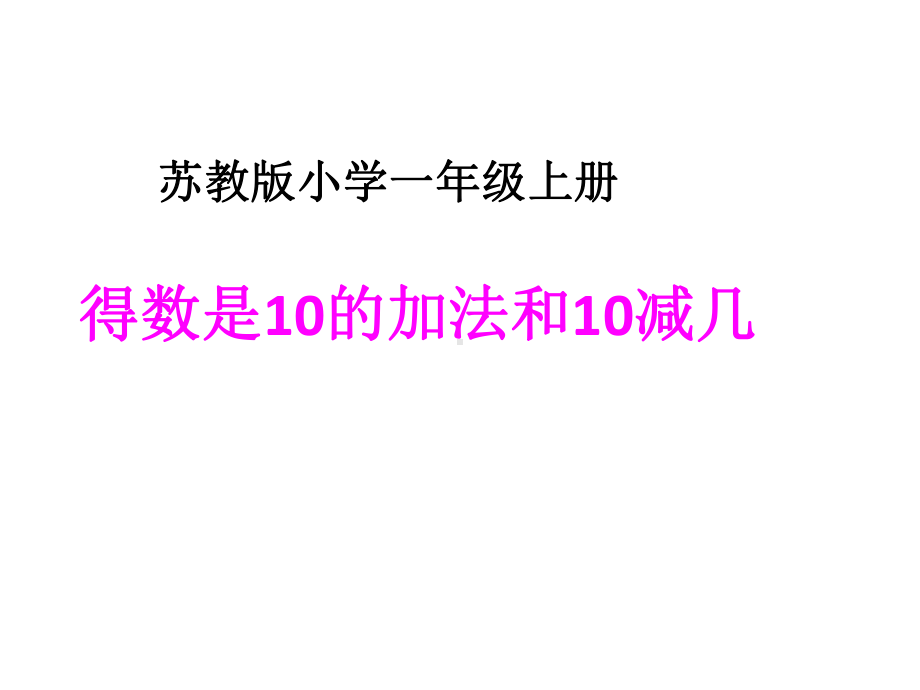 一年级上册数学课件-8.12 得数是10的加法和10减几｜苏教版(共18张PPT).ppt_第1页